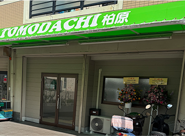 TOMODACHI柏原